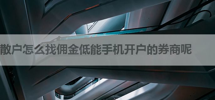 散户怎么找佣金低能手机开户的券商呢
