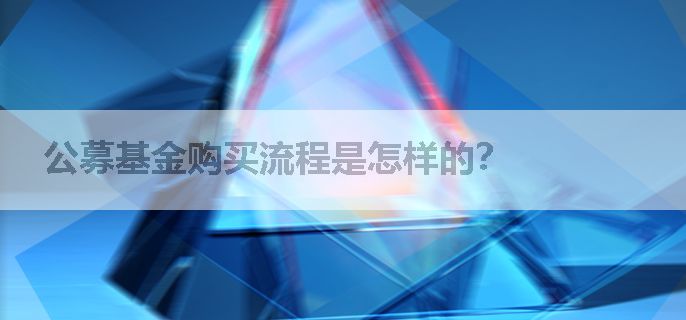 公募基金购买流程是怎样的？