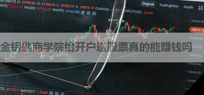 金钥匙商学院给开户送股票真的能赚钱吗
