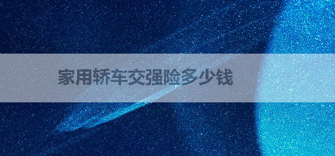 家用轿车交强险多少钱