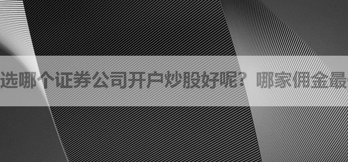 选哪个证券公司开户炒股好呢？哪家佣金最便宜？