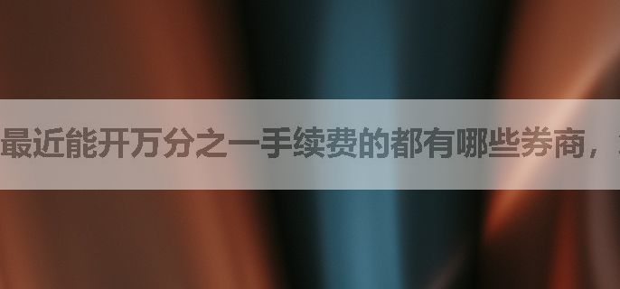最近能开万分之一手续费的都有哪些券商，怎么开户