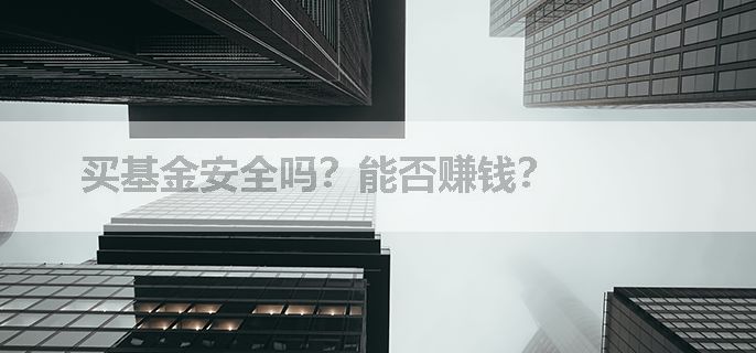 买基金安全吗？能否赚钱？