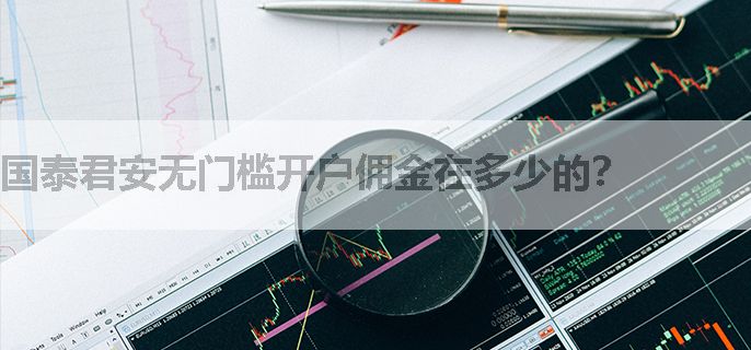国泰君安无门槛开户佣金在多少的？