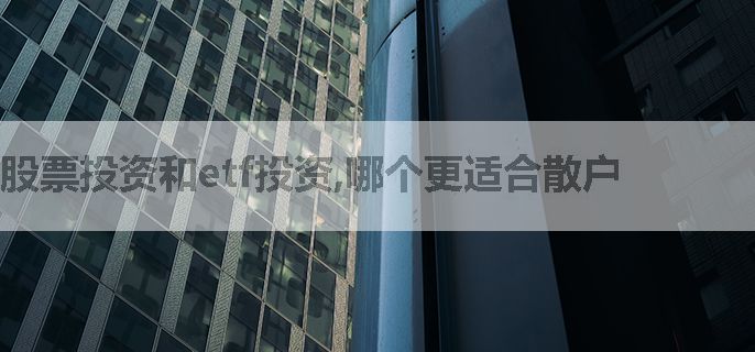 股票投资和etf投资,哪个更适合散户