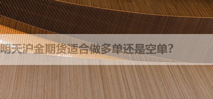 明天沪金期货适合做多单还是空单？