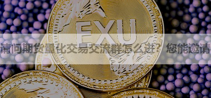 请问期货量化交易交流群怎么进？您能邀请吗？