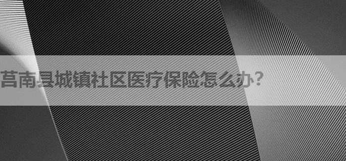 莒南县城镇社区医疗保险怎么办？