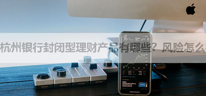 杭州银行封闭型理财产品有哪些？风险怎么样？