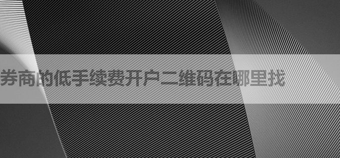券商的低手续费开户二维码在哪里找
