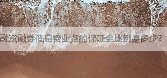 融资融券低息费业务的保证金比例是多少？