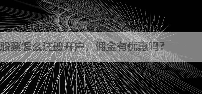 股票怎么注册开户，佣金有优惠吗？