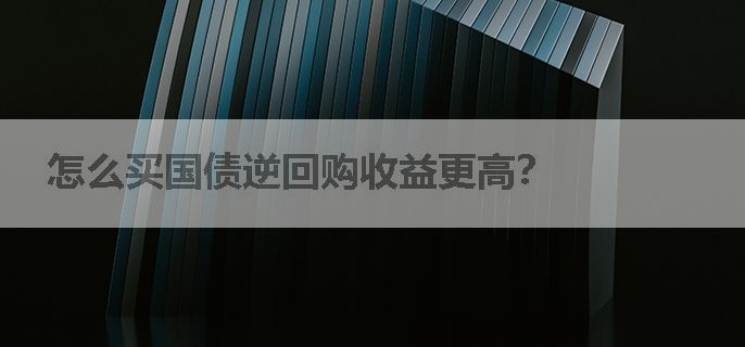 怎么买国债逆回购收益更高？