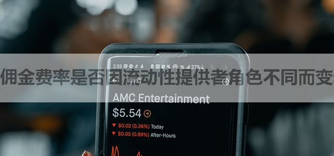佣金费率是否因流动性提供者角色不同而变动？