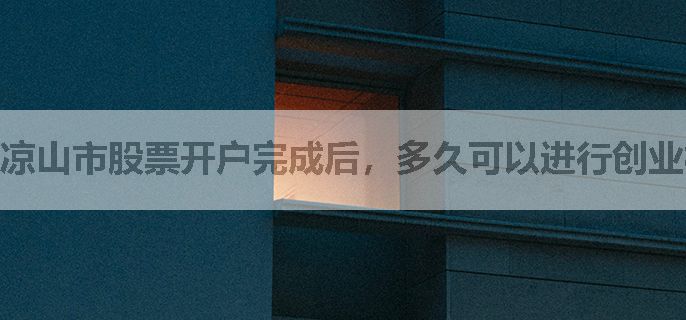 凉山市股票开户完成后，多久可以进行创业板股票交易？