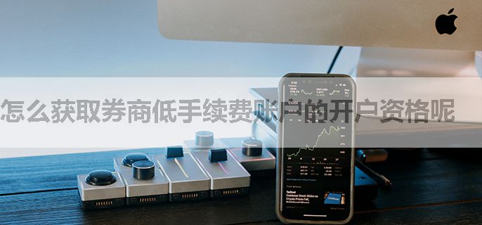 怎么获取券商低手续费账户的开户资格呢