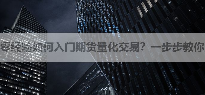 零经验如何入门期货量化交易？一步步教你上手
