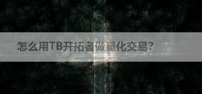 怎么用TB开拓者做量化交易？