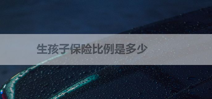 生孩子保险比例是多少