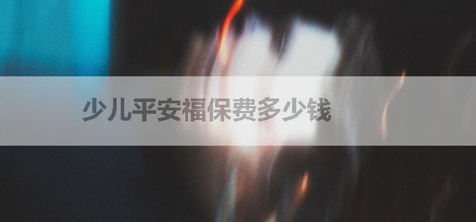 少儿平安福保费多少钱
