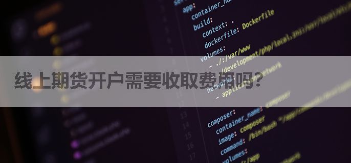 线上期货开户需要收取费用吗？