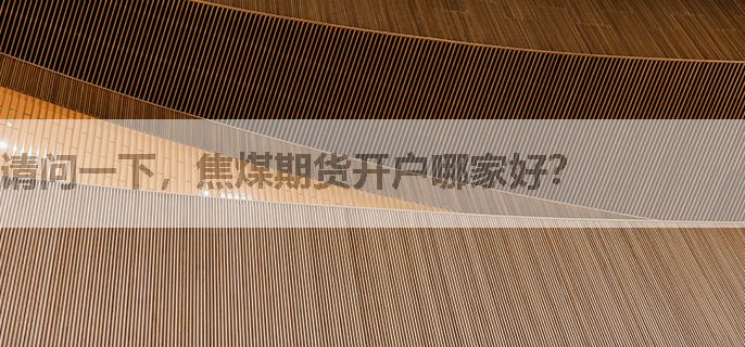 请问一下，焦煤期货开户哪家好？