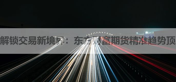 解锁交易新境界：东方财富期货精准趋势顶底指标公式