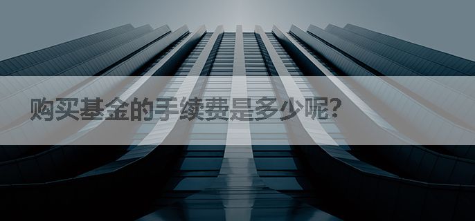 购买基金的手续费是多少呢？