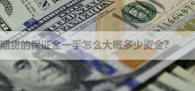 期货的保证金一手怎么大概多少资金？