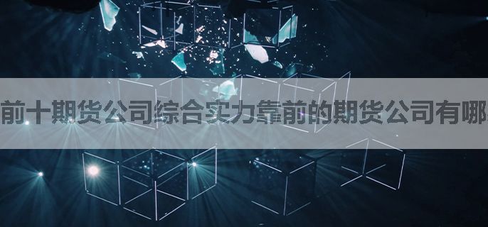 前十期货公司综合实力靠前的期货公司有哪家？