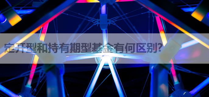 定开型和持有期型基金有何区别?