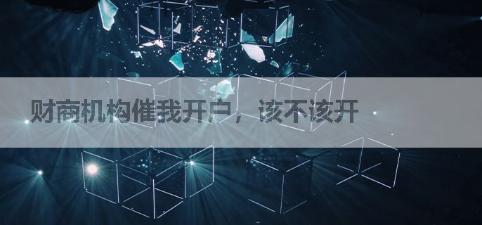 财商机构催我开户，该不该开
