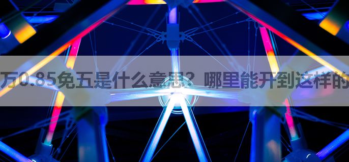 万0.85免五是什么意思？哪里能开到这样的户？