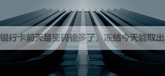 银行卡前天是密码输多了，冻结今天能取出来吗？