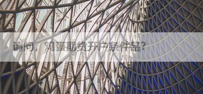 请问，鸡蛋期货开户条件是？