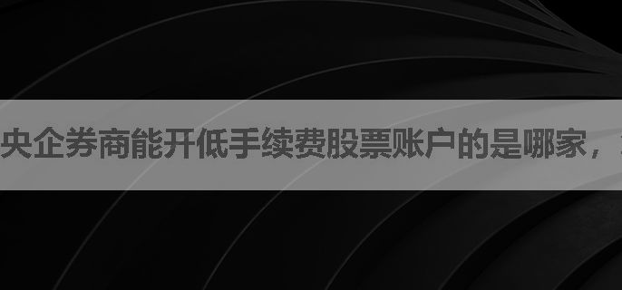 央企券商能开低手续费股票账户的是哪家，怎么办理