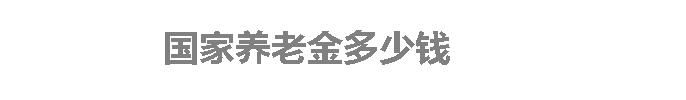 国家养老金多少钱
