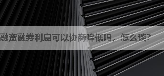 融资融券利息可以协商降低吗，怎么谈？
