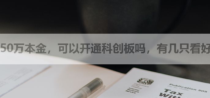 50万本金，可以开通科创板吗，有几只看好的