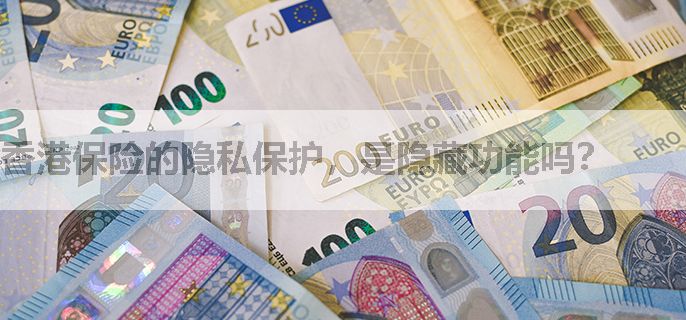 香港保险的隐私保护，是隐藏功能吗？