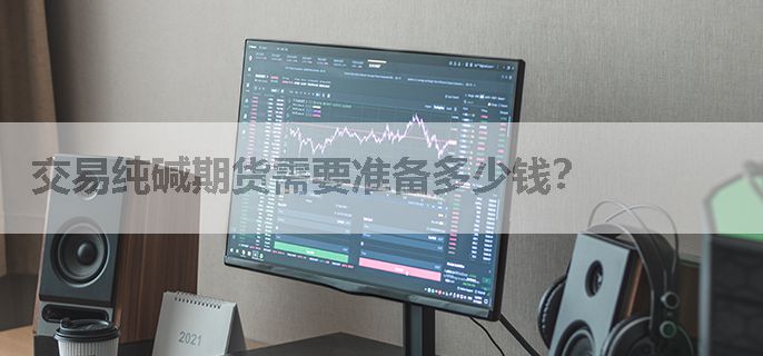 交易纯碱期货需要准备多少钱？