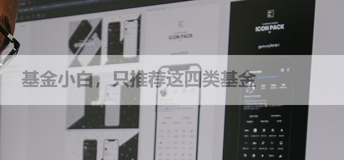基金小白，只推荐这四类基金