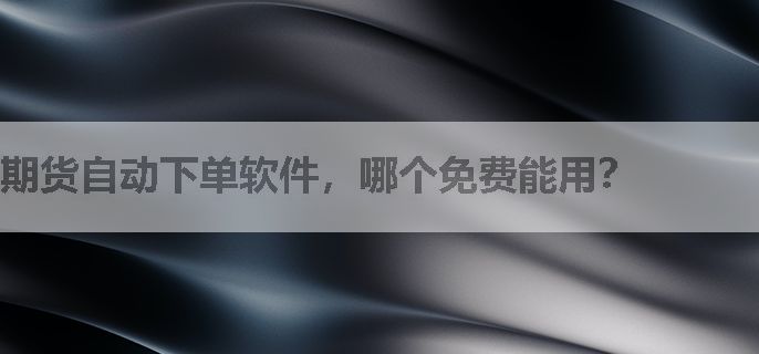 期货自动下单软件，哪个免费能用？