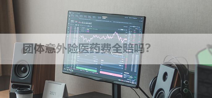 团体意外险医药费全赔吗？