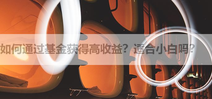 如何通过基金获得高收益？适合小白吗？