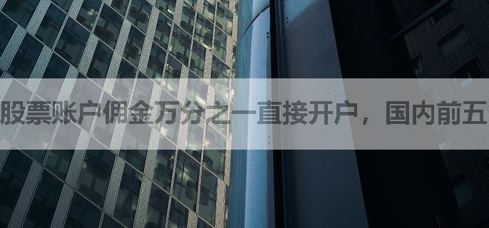 股票账户佣金万分之一直接开户，国内前五的证券公司