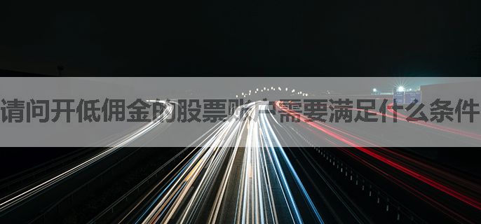 请问开低佣金的股票账户需要满足什么条件？