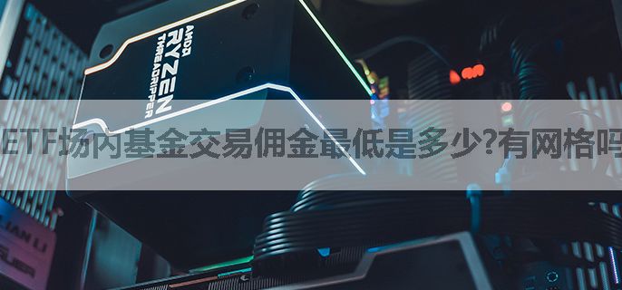 ETF场内基金交易佣金最低是多少?有网格吗