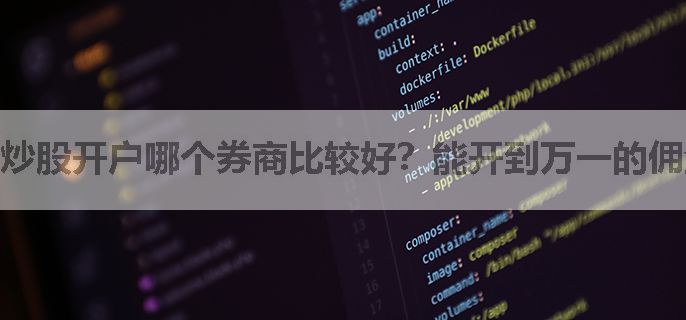 炒股开户哪个券商比较好？能开到万一的佣金吗？