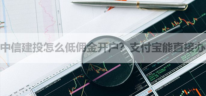 中信建投怎么低佣金开户？支付宝能直接办吗？